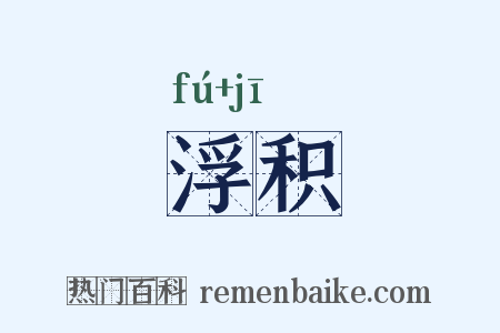 浮积是什么意思的图片